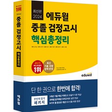 EDUWILL 2024國中同等學力鑑定核心總整理