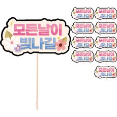 Vividrain 禮物裝飾訊息插牌 蛋糕插牌, 10個, S95 願你的每一天都閃閃發光