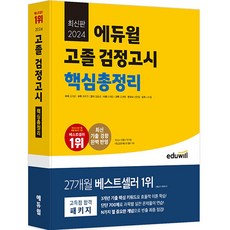 EDUWILL 2024 高中畢業檢定考試 核心總整理