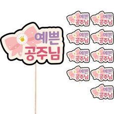 Vividrain 裝飾訊息插牌 生日蛋糕裝飾 S54, 10個, 漂亮公主