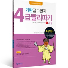 기탄 급수한자 4급 빨리따기 개정판, 한자/한문, 1