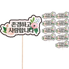 Vividrain 訊息插牌 蛋糕裝飾 父母節, S90 尊敬您,我愛您, 10個