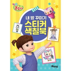 내 방 꾸미기 스티커 색칠북, iRang