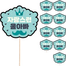 Vivid rain 禮物裝飾訊息插牌 生日蛋糕插牌 S75 我們驕傲的爸爸, 10個