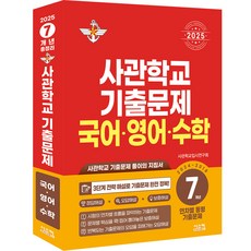 2025 軍官學校 7年歷屆試題, 西斯科姆, 韓語, 英語, 數學