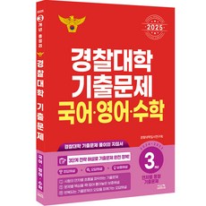 警察大學歷屆試題 韓文·英文·數學 3年份(2024~2022)(2025)：警察大學歷屆試題詳解指南, 希斯康, 韓文+英文+數學