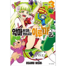 SEOUL MEDIA COMICS 惡魔入門了!Iruma君, 首爾媒體漫畫, 3卷