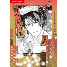 不死身的忌日, 單卷, 首爾Media Comics(首爾文化社)