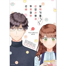 會「讀空氣」的新進員工與面無表情的前輩, 首爾媒體漫畫, 3卷, Torihara shu