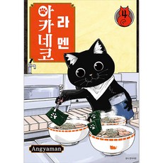 拉麵赤貓, 4卷, 首爾媒體漫畫(首爾文化社)