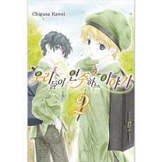 우리들이 연주하는 이야기, 서울미디어코믹스, 2권