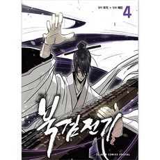 北劍傳奇, 首爾媒體漫畫, 4卷