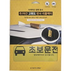AUTO CREW 高亮度反光片, 新手駕駛, 1個