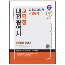 2024 SD에듀 대전광역시 교육청 교육공무직원 소양평가 인성검사 3회 + 모의고사 7회 + 면접 + 공무직특강, 시대고시기획
