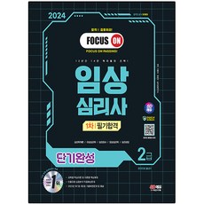 2024 SD Edu臨床心理師2級1次筆試合格短期完成一本完結, 期間通知計劃