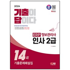 2024 SD Edu 歷屆試題就是答案 ERP 資訊管理師 人事2級 歷屆試題詳解 第14回, 時代考試企劃