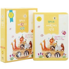 개역개정 일러스트 어린이성경(소/고급/단본/색인/버터색/무지퍼), 아가페출판사, 아가페출판사