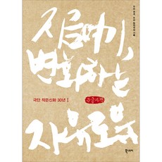 現在這裡 變動的自由 小神話劇團30年 1(大字書)：我們的話劇 我們原創劇的紀錄, 傳播書籍, 小神話劇團