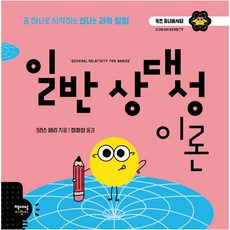 일반 상대성 이론, 책세상어린이, 크리스 페리