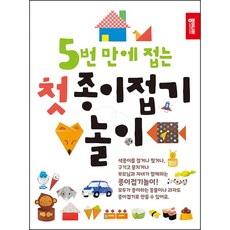 5번 만에 접는 첫 종이접기 놀이, 종이나라, 단품