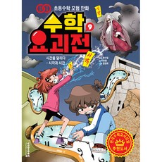 VIAEDUCATION 數學妖怪傳 - 穿越時空 ： 時刻與時間, 9卷