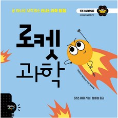火箭科學, 兒童大學系列, 書世界兒童