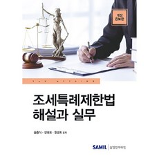 2023 조세특례제한법 해설과 실무 개정증보판, 삼일인포마인, 윤충식, 장태희, 한민희
