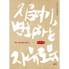 此時此地 變化的自由 小神話劇團30年 2(大字書)：我們的戲劇 我們原創劇的紀錄, 北索立, 小神話劇團