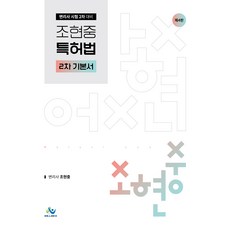 趙賢重 專利法 2次 基本教材 第4版, Willbes