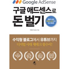 구글 애드센스로 돈벌기: 폭발적 성장 유튜브 쇼츠 추가 최신 확장판, 안동수, 아틀라스북스