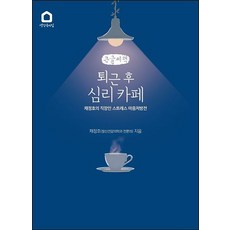 퇴근 후 심리 카페 큰글자책, 채정호, 생각속의집
