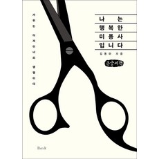 我是幸福的美髮師 大字書, BMK, 金東河