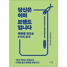 당신은 이미 브랜드입니다(큰글자책):변화를 만드는 5가지 도구, 김영욱, 천그루숲