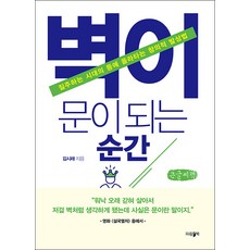當牆變成門的瞬間(大字書)：駕馭馳騁時代的創意發想法, Parambook, 金時來