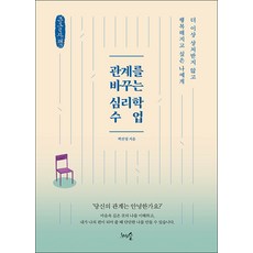 改變關係的心理學課程(大字書)：給不想再受傷 想要變幸福的我, 白善英, 溝通圖書