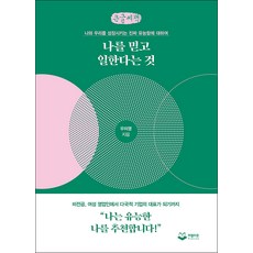 나를 믿고 일한다는 것 큰글자책, 우미영, 퍼블리온