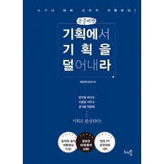 從企劃中減去企劃(大字書)：每個人天生都是企劃者!, 諸葛賢烈, 金度允, 千樹之森