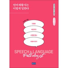 語言治療師是這樣工作的(大字書)：成為幫助與斷絕的世界溝通的治療師, 禹貞秀, 青年醫師