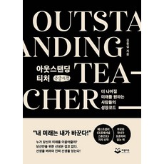 아웃스탠딩 티처 Outstanding Teacher(큰글자책):더 나아질 미래를 원하는 사람들의 성장코드, 김용섭, 퍼블리온