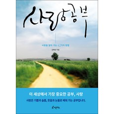 사랑 공부(큰글씨책):사랑을 알아가는 42가지 방법, 김혜성, 피톤치드