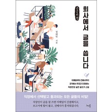 회사에서 글을 씁니다 큰글자책, 정태일, 천그루숲
