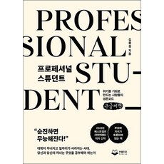 프로페셔널 스튜던트(큰글씨책):위기를 기회로 만드는 사람들의 생존코드, 김용섭, 퍼블리온