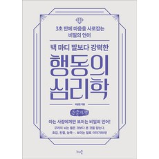 백 마디 말보다 강력한 행동의 심리학(큰글자책):3초 만에 마음을 사로잡는 비밀의 언어, 이상은, 천그루숲