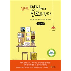青少年 從名著中尋找未來出路(大字書)：撼動人心的名著改變我的人生, 金約翰, Phytoncide