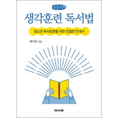 思考訓練閱讀法(大字書)：為青少年讀書討論的親切指南, 一本之書, 傑文