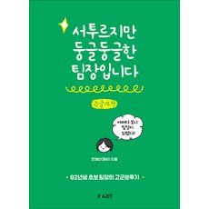 雖然笨拙但圓融的組長(大字書)：92年生的新手組長孤軍奮鬥記, 安宰善(Jaeswaen), Pajiteu