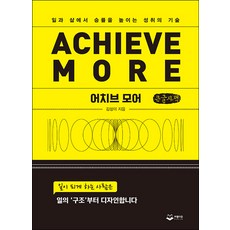 어치브 모어(큰글자책):일과 삶에서 승률을 높이는 성취의 기술, 김성미, 퍼블리온