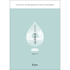 Piton Chideu 愛哭鬼老師的精品人生(大字書), 崔觀河
