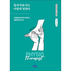 物理治療師是這樣工作的(大字書)：成為引導患者回歸日常的復健專家, 青年醫師, 崔明元