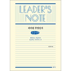 何謂領導者(大字書)：在變化的世界中成功領導者的筆記, 韓根太, 泉源(泉源社)
